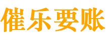 阿勒泰债务追讨催收公司